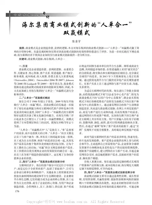 海尔集团商业模式创新的“人单合一”双赢模式