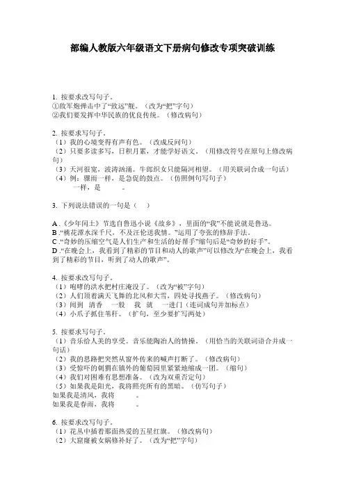 部编人教版六年级语文下册病句修改专项突破训练