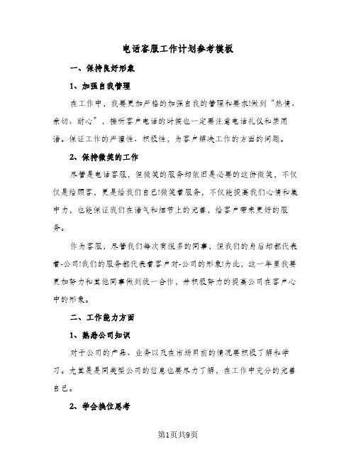 电话客服工作计划参考模板(4篇)