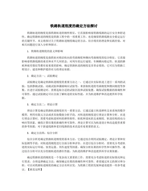铁路轨道刚度的确定方法探讨