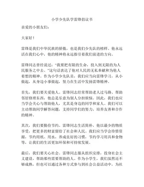 小学少先队学雷锋倡议书