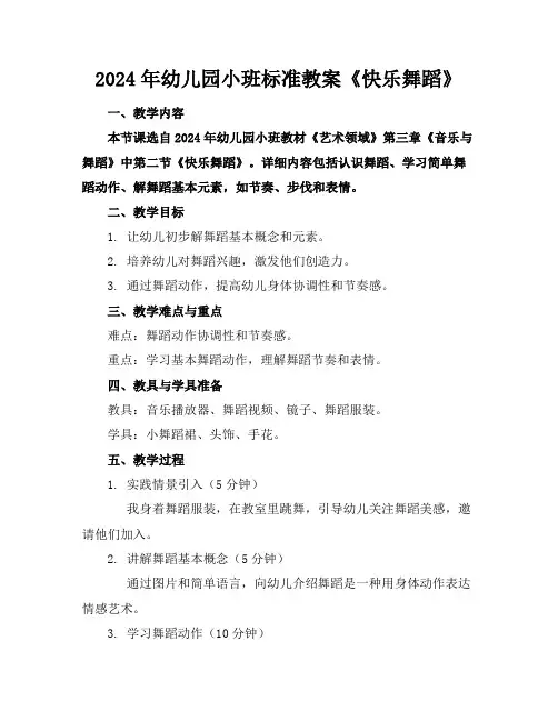 2024年幼儿园小班标准教案《快乐的舞蹈》