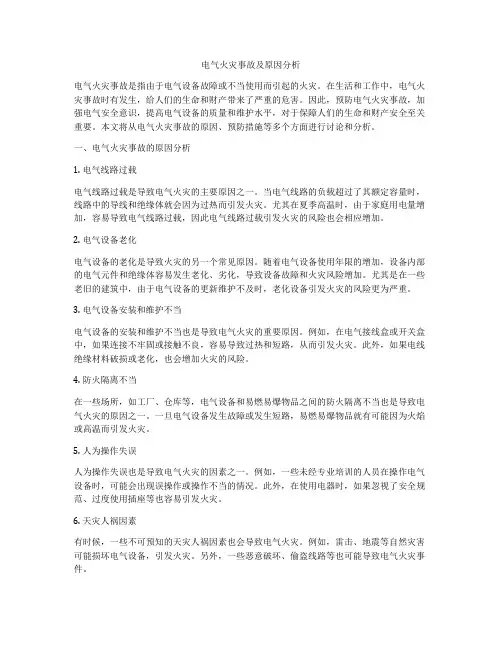 电气火灾事故及原因分析