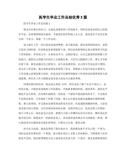 医学生毕业工作总结5篇