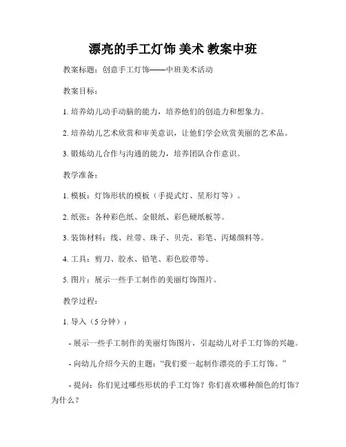 漂亮的手工灯饰 美术 教案中班