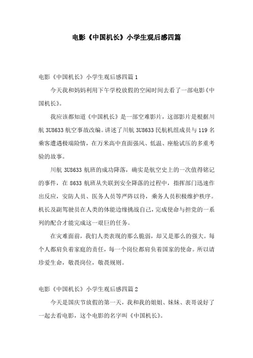 电影《中国机长》小学生观后感四篇