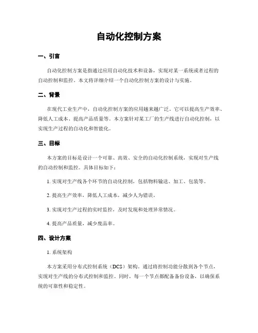 自动化控制方案