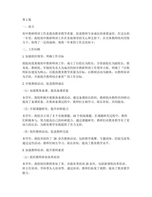 初中教研师训工作总结(3篇)