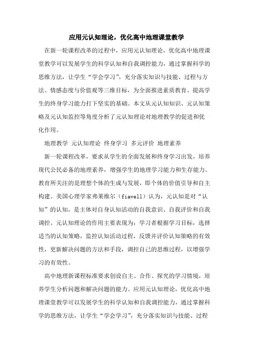 应用元认知理论,优化高中地理课堂教学[论文]