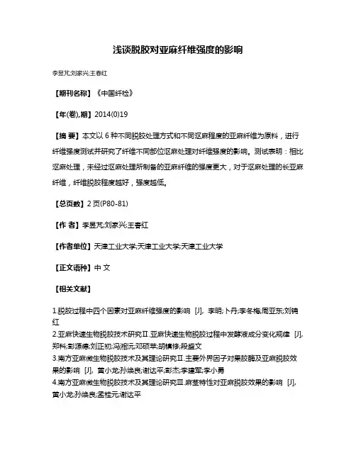 浅谈脱胶对亚麻纤维强度的影响