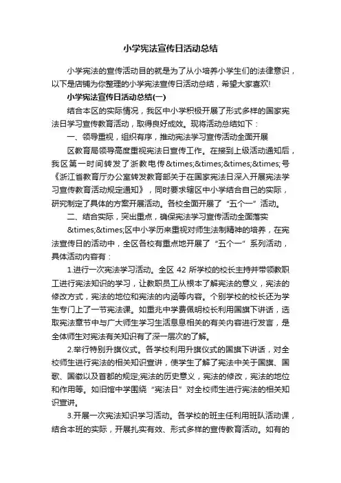 小学宪法宣传日活动总结