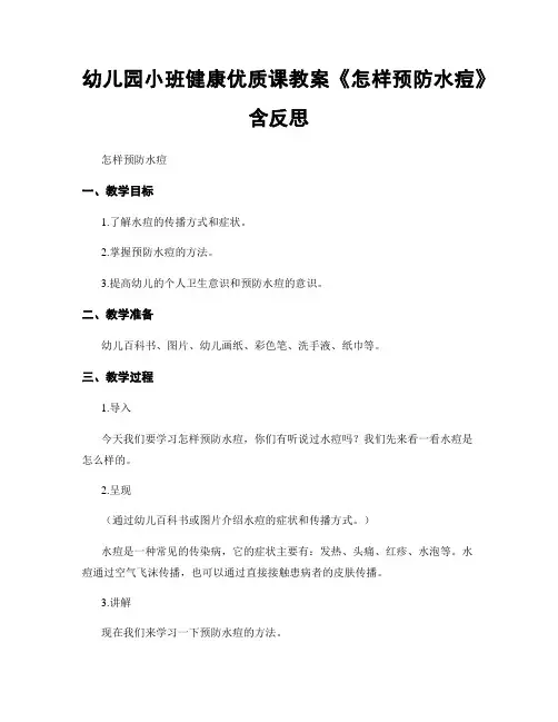 幼儿园小班健康优质课教案《怎样预防水痘》含反思