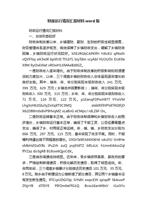 财政运行情况汇报材料word版
