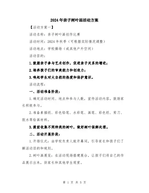 2024年亲子树叶画活动方案