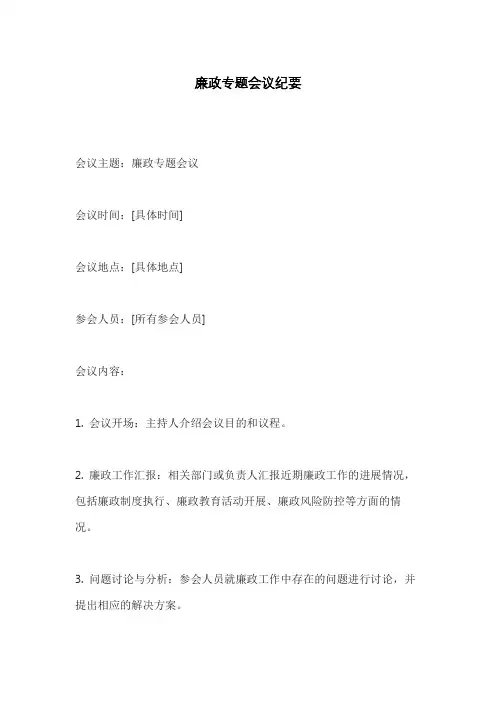 廉政专题会议纪要