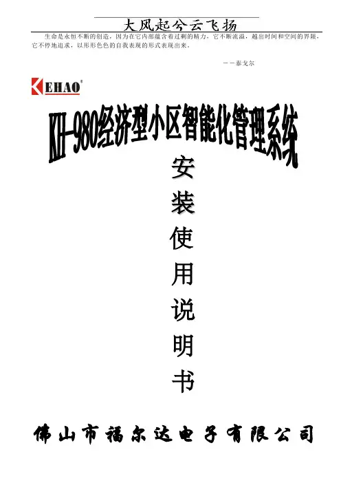 FlealqKH-980经济型小区智能化管理系统使用说明书