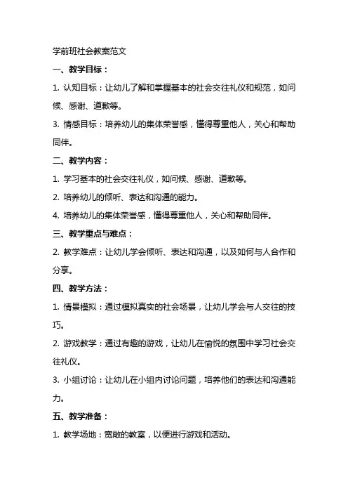学前班社会教案范文