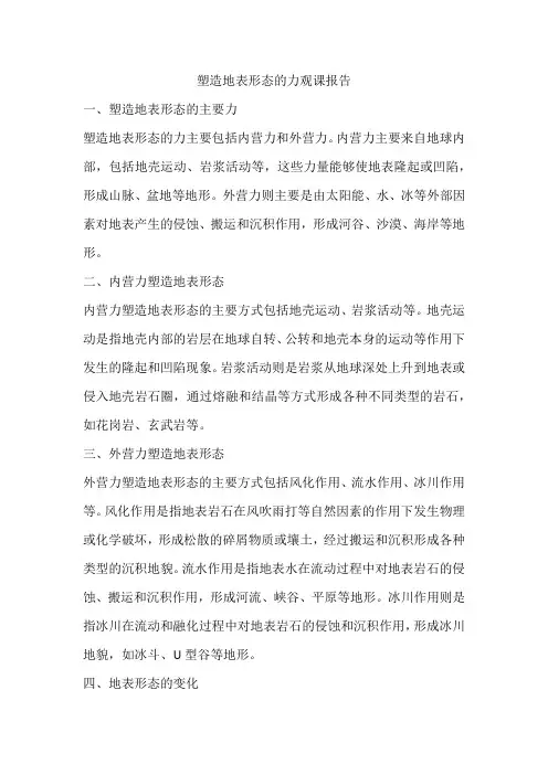 塑造地表形态的力观课报告