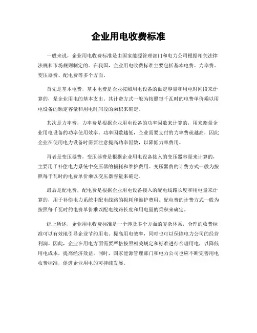 企业用电收费标准