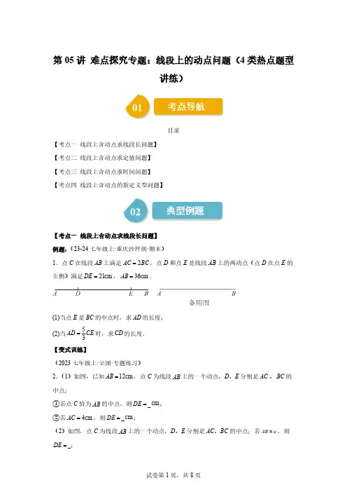 第四章第05讲难点探究专题：线段上的动点问题七年级数学上册同步学与练(北师大版2024)[含答案]
