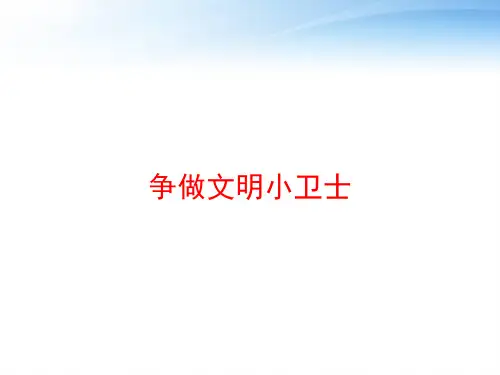 争做文明小卫士 ppt课件
