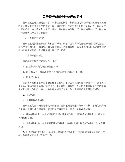 关于资产减值会计处理的探讨
