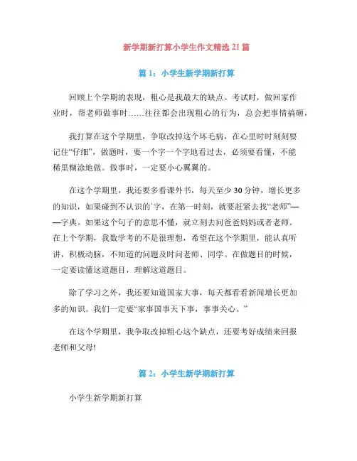 新学期新打算小学生作文精选21篇