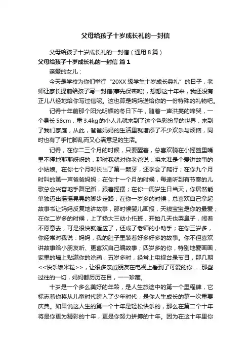 父母给孩子十岁成长礼的一封信（通用8篇）