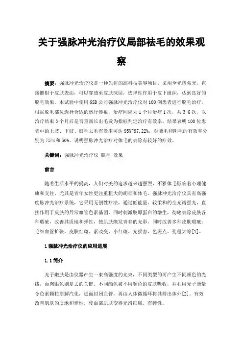 关于强脉冲光治疗仪局部祛毛的效果观察