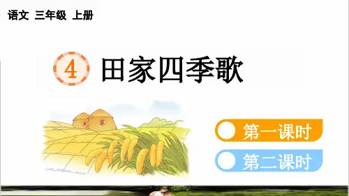 统编版语文二年级上册第二单元识字4《田家四季歌》课件