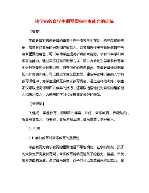 谈学前教育学生钢琴即兴伴奏能力的训练