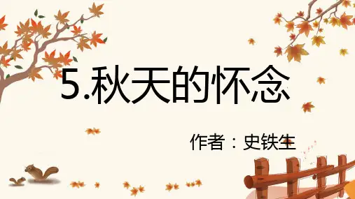 第5课《秋天的怀念》课件-统编版语文七年级上册(2024) (2)