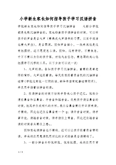 小学新生家长如何指导孩子学习汉语拼音