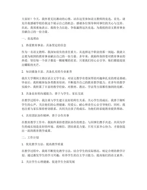 语文职位竞选演讲稿范文
