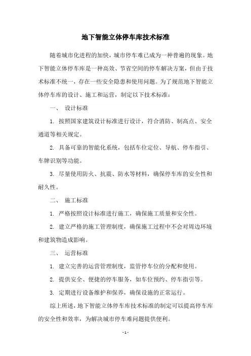 地下智能立体停车库技术标准