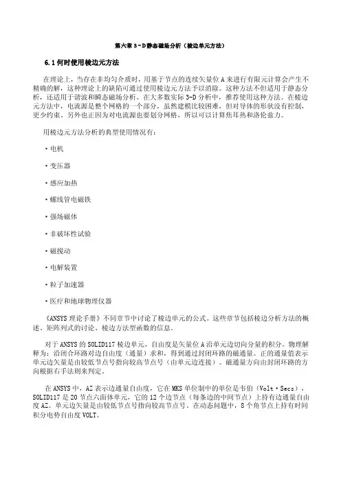 ANSYS电磁场分析指南-第六章3-D静态磁场分析（棱边单元方法）