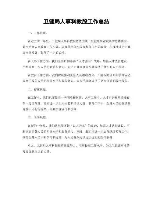 卫健局人事科教股工作总结
