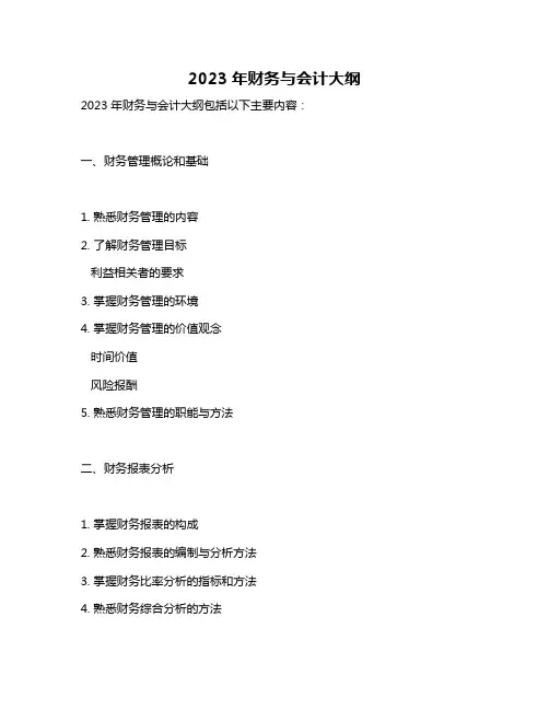2023年财务与会计大纲