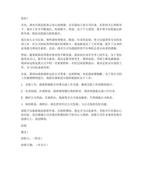 因为考研要离职的辞职报告