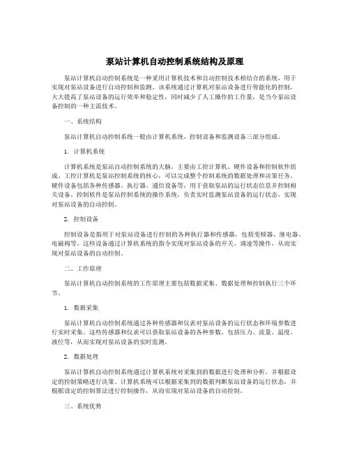 泵站计算机自动控制系统结构及原理