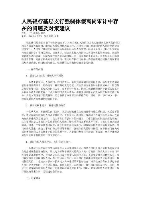 人民银行基层支行强制休假离岗审计中存在的问题及对策建议
