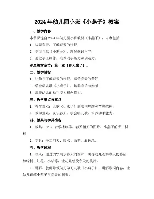 2024年幼儿园小班《小燕子》教案