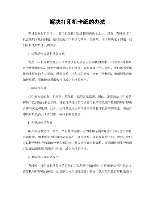 解决打印机卡纸的办法