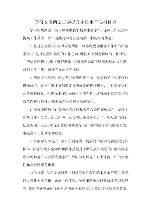 学习安规两票三制提升本质水平心得体会