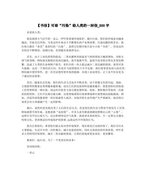【书信】可恶“污染”给人类的一封信_500字