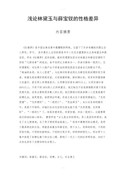 浅论林黛玉与薛宝钗的性格差异汉语言文学专业毕业设计毕业论文