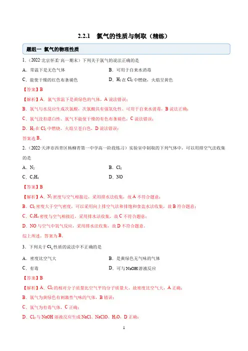 高中化学必修一 试卷讲义 2.2.1 氯气性质(精练)(解析版)