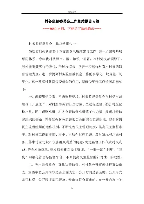 村务监督委员会工作总结报告4篇