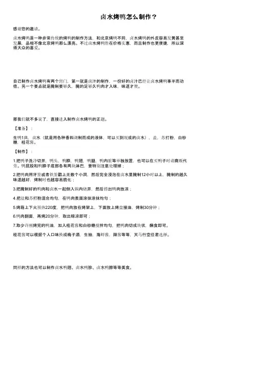 卤水烤鸭怎么制作？
