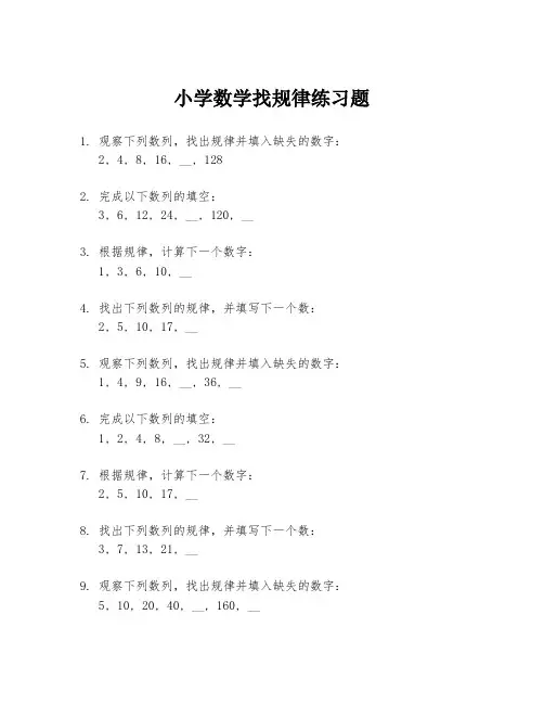 小学数学找规律练习题